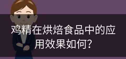 鸡精在烘焙食品中的应用效果如何？